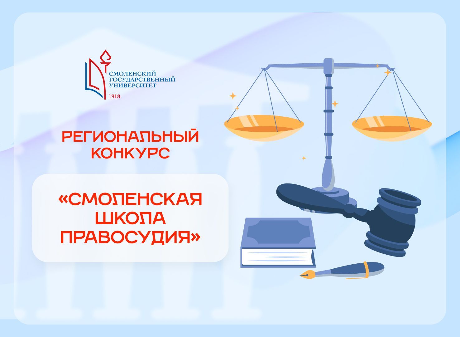 Региональный конкурс «Смоленская школа правосудия»
