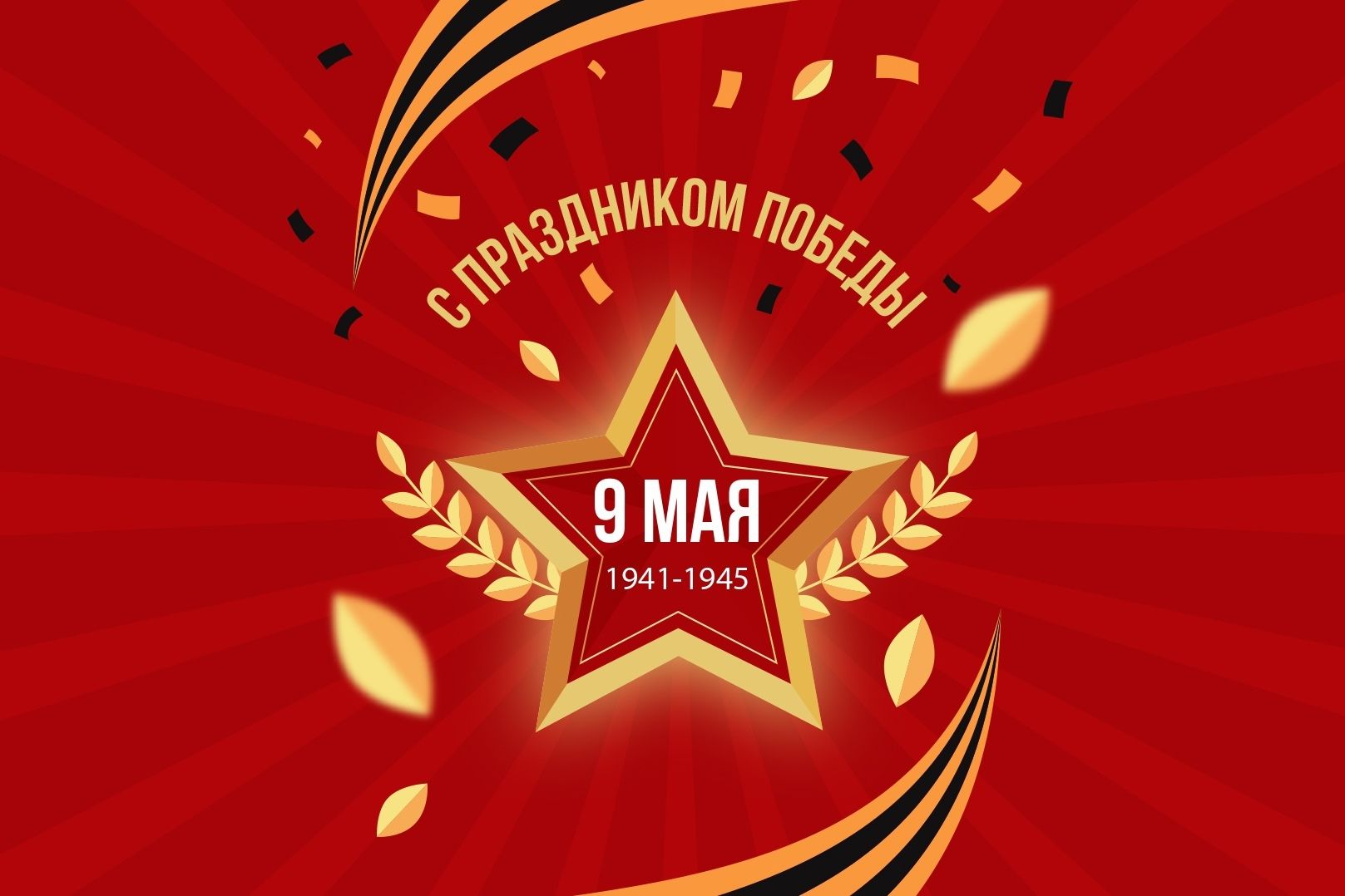 Поздравление Михаила Артеменкова с Днём Победы