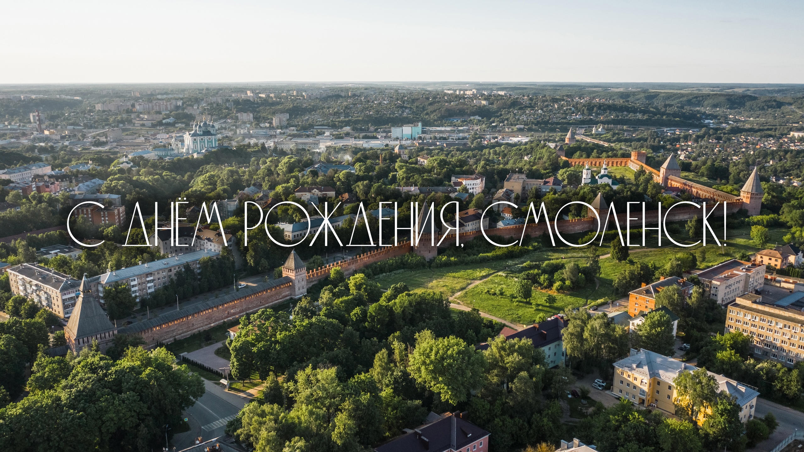 Поздравление Михаила Артеменкова с Днём города-героя Смоленска