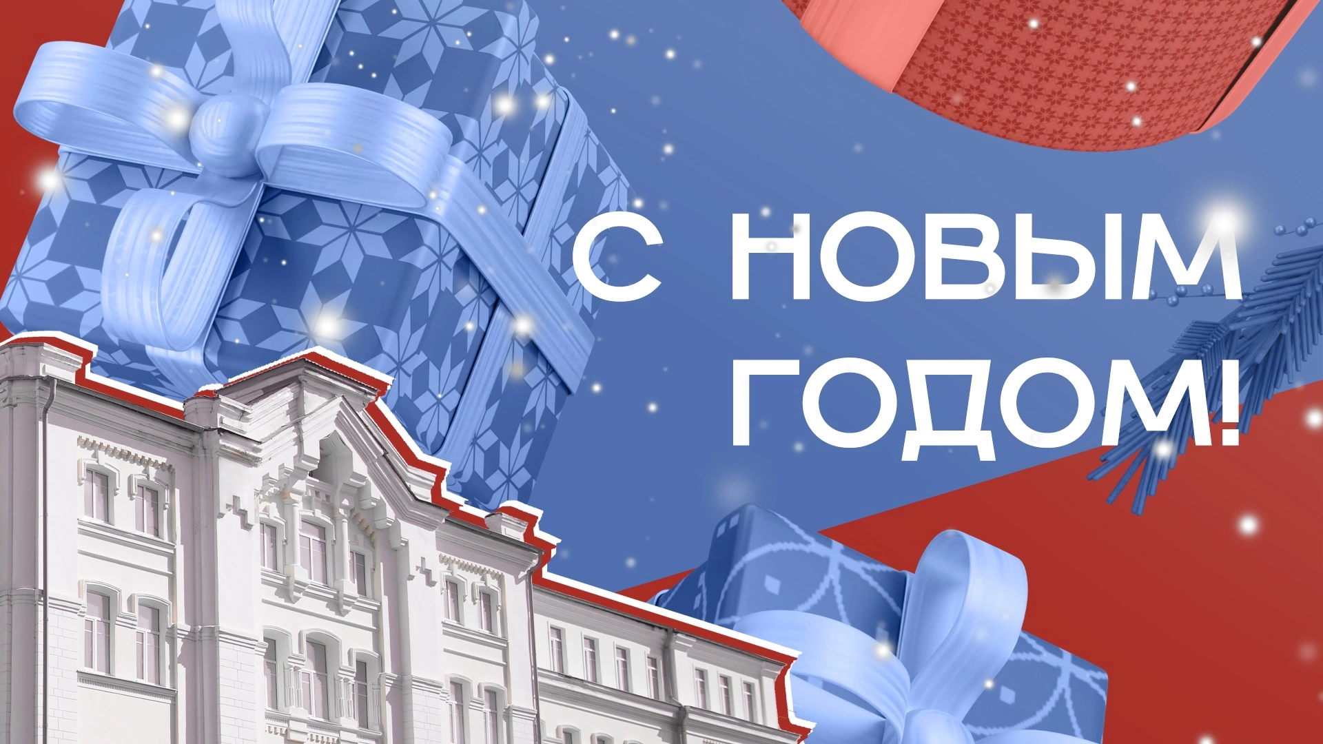 Ректор СмолГУ Михаил Артеменков поздравляет с Новым годом