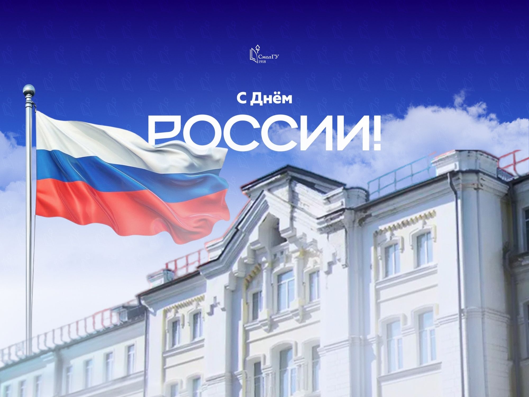 Поздравление ректора СмолГУ Михаила Артеменкова с Днём России