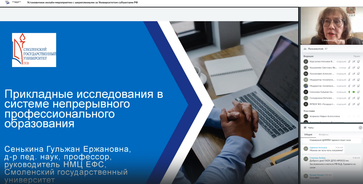 СмолГУ принял участие в установочной онлайн-конференции стратегической  сессии по внедрению ЕФС сопровождения педработников и управленческих кадров  в регионах России
