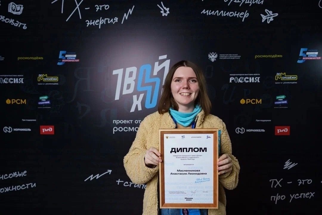 Студентка СмолГУ стала победителем Всероссийского студенческого проекта «Твой ход»