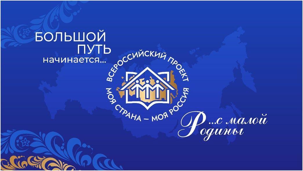 Открыта регистрация на XX сезон всероссийского конкурса «Моя страна – моя Россия»