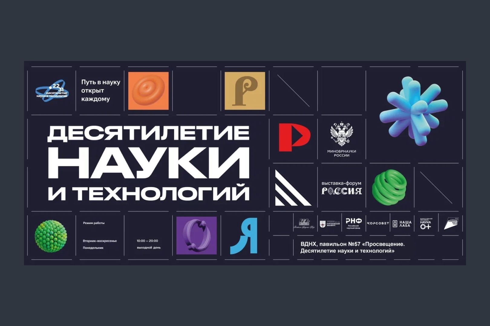Открылась обновленная экспозиция «Десятилетие науки и технологий» на Международной  выставке-форуме «Россия» 