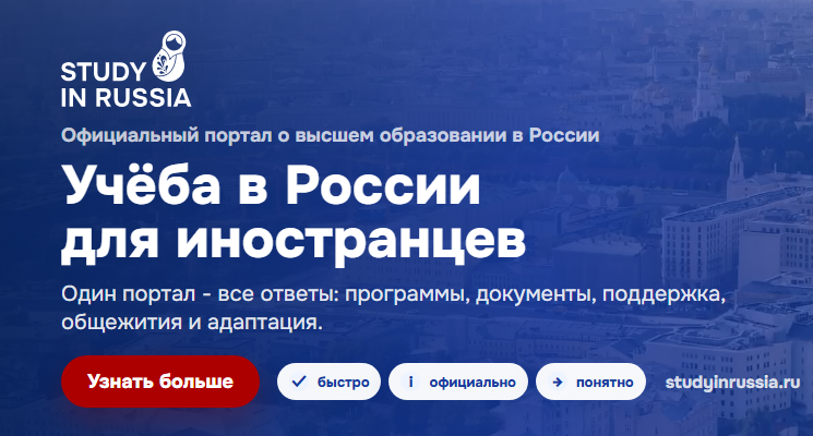 «Study in Russia» - портал для иностранных абитуриентов, выбирающих образование в России