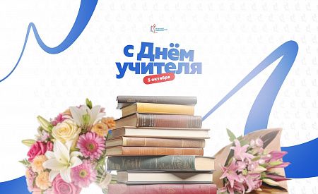 Поздравление ректора СмолГУ Михаила Артеменкова С Днем учителя